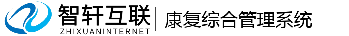 康复综合管理系统